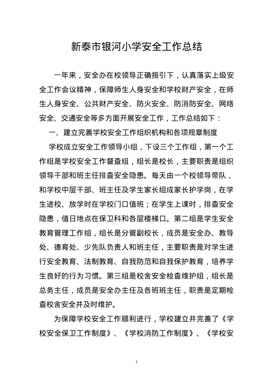 银河小学安全办工作总结.doc_第1页