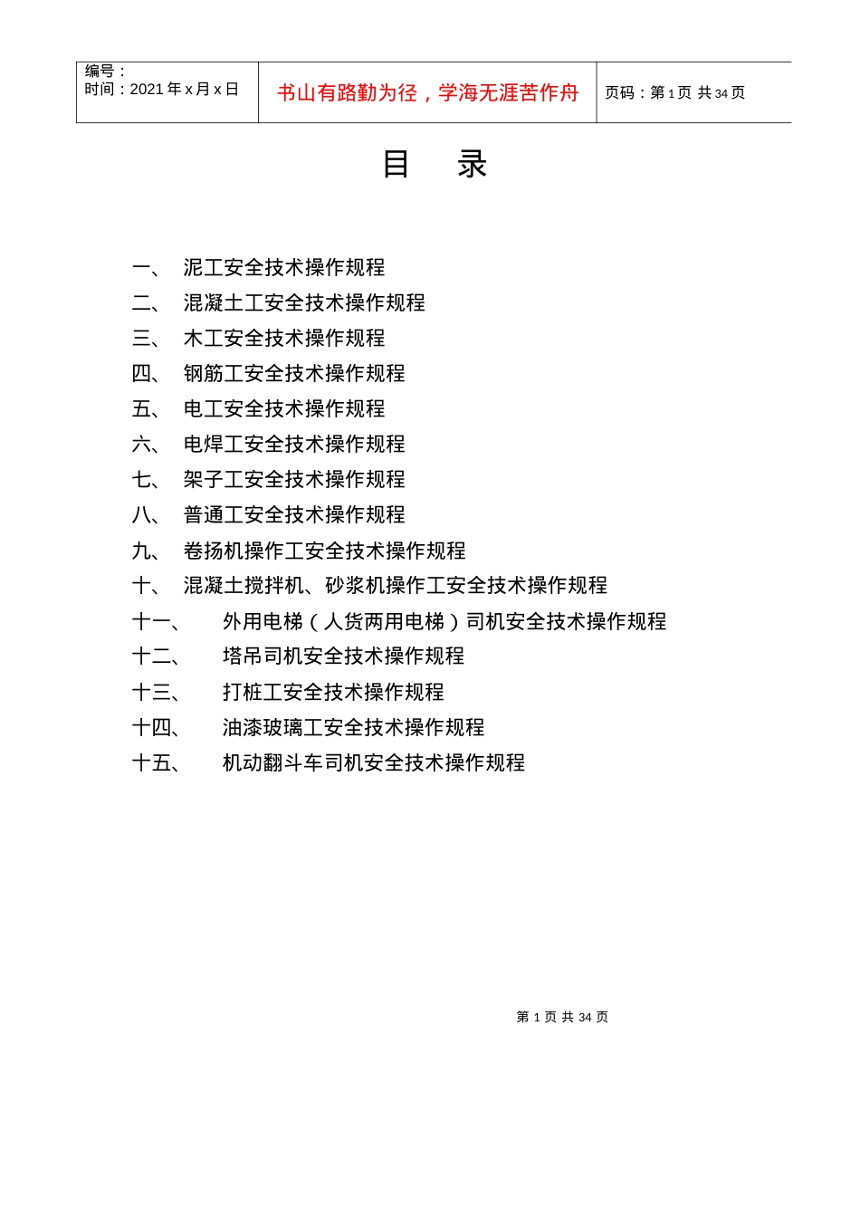 14安全操作规程o.docx_第1页