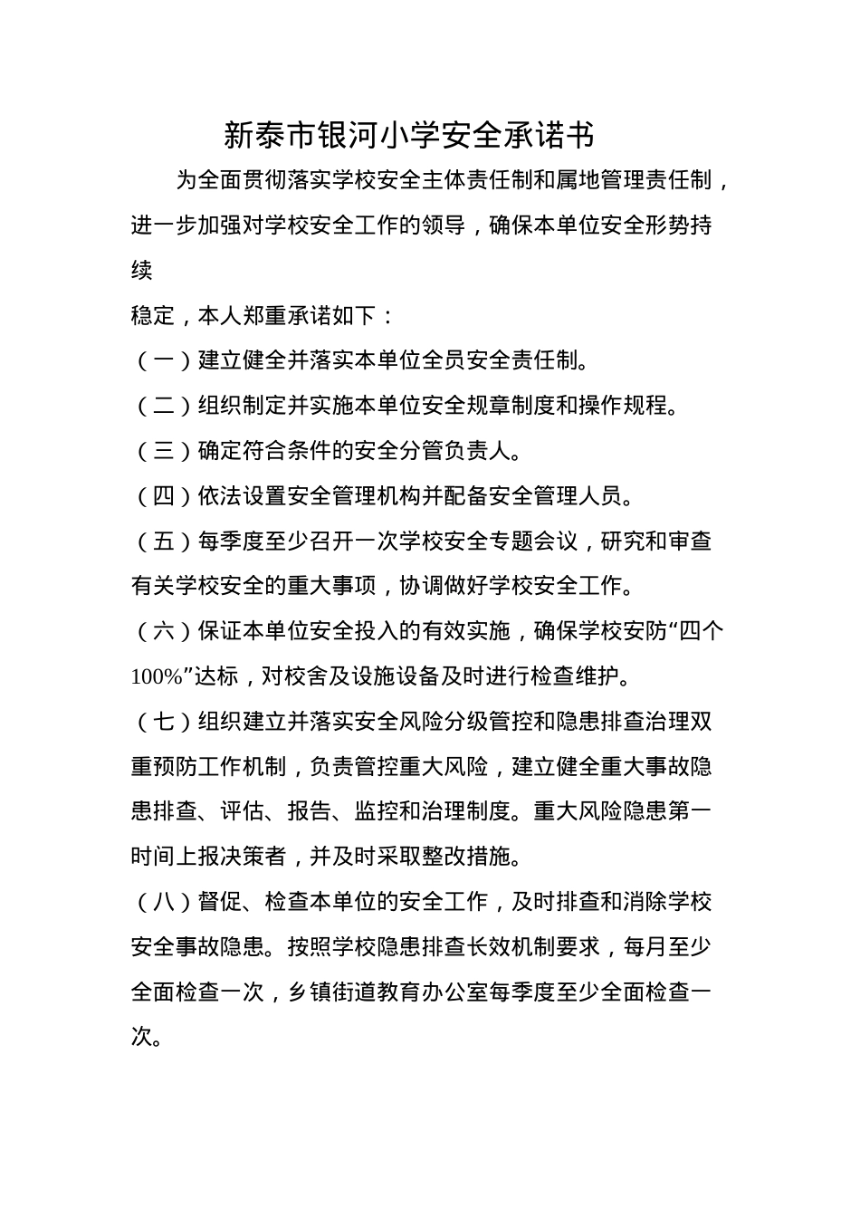 银河小学安全承诺书.docx_第1页