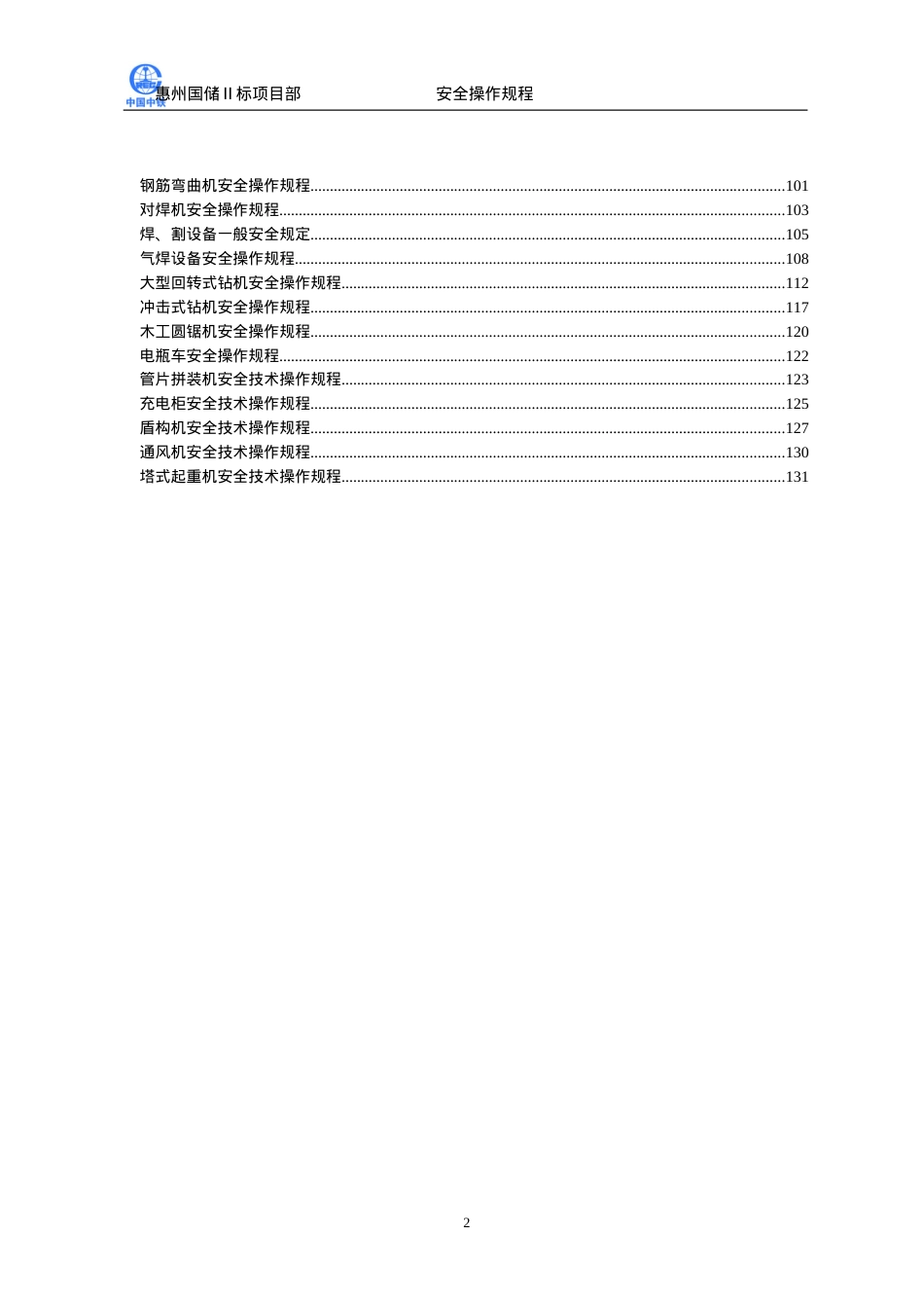 14-安全操作规程大全(DOC132页).doc_第2页