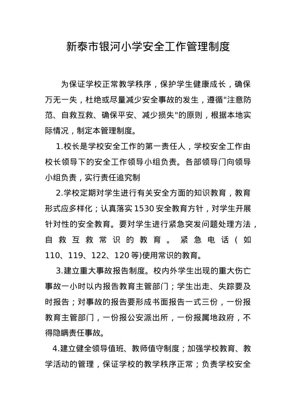银河小学安全工作管理制度.docx_第1页