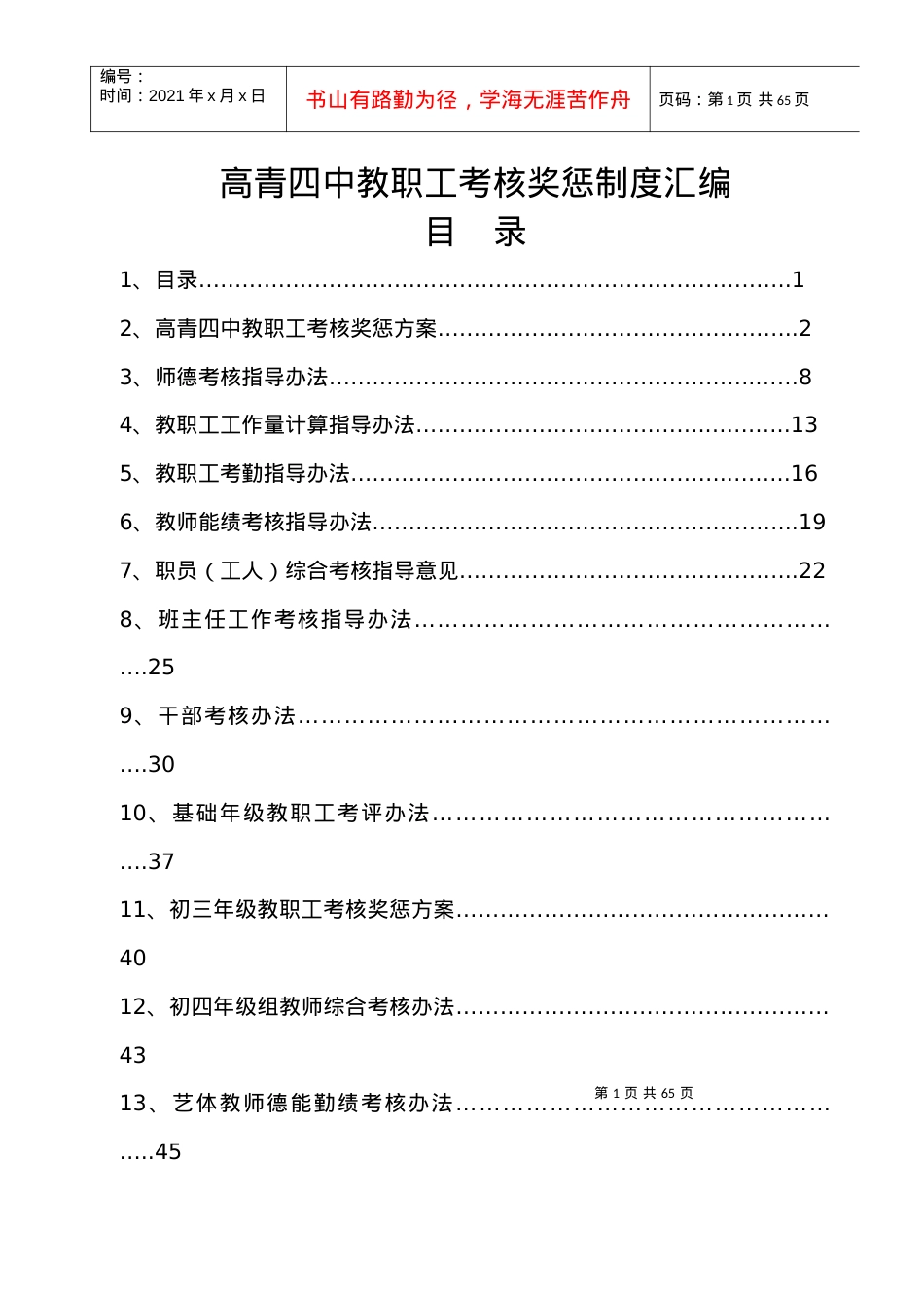 14学校考核制度汇编.docx_第1页