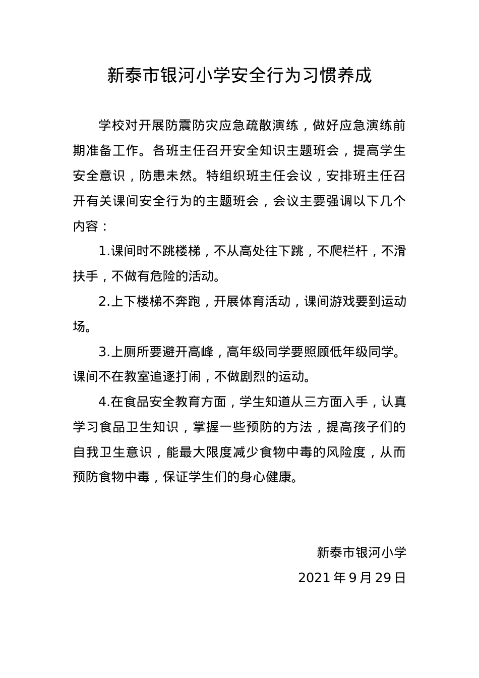 银河小学安全工作落实情况9.29.docx_第1页