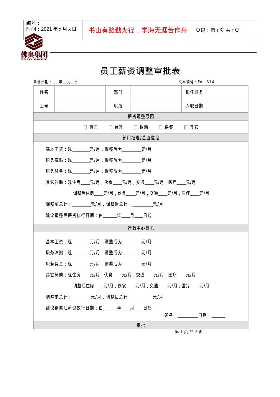 14员工薪资调整审批表.docx_第1页