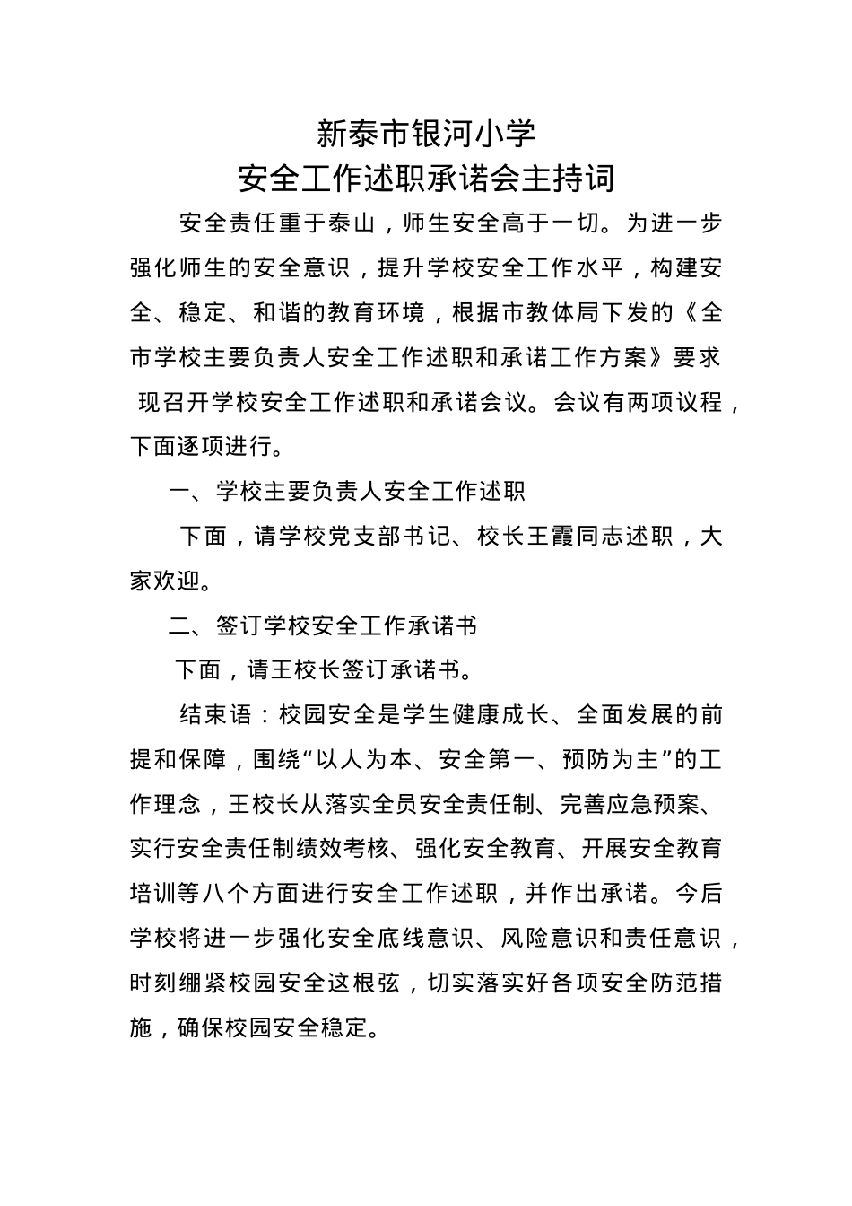 银河小学安全工作述职承诺会主持词.docx_第1页