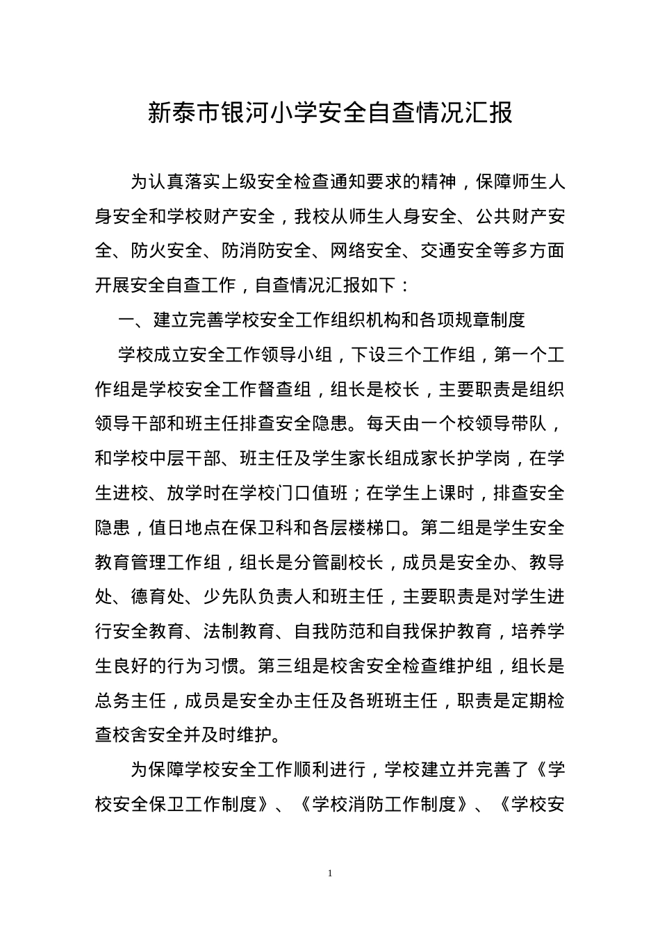 银河小学安全工作自查情况.doc_第1页