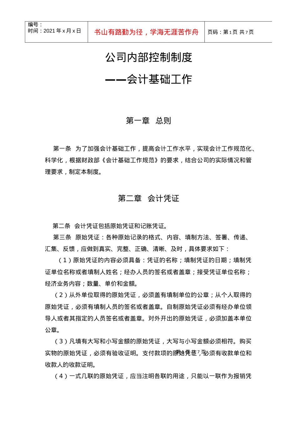 16制度17——会计基础工作规范.docx_第1页