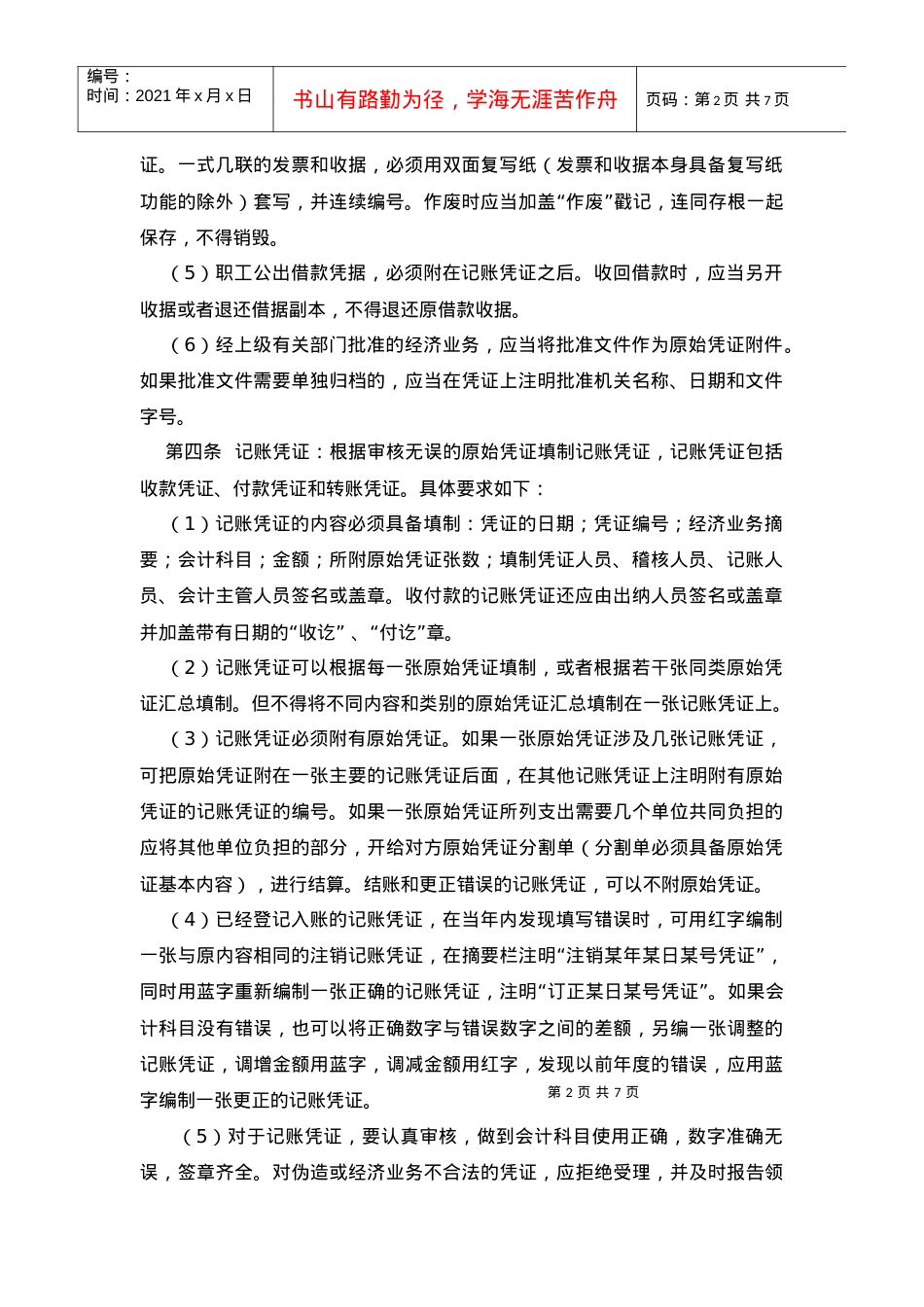 16制度17——会计基础工作规范.docx_第2页