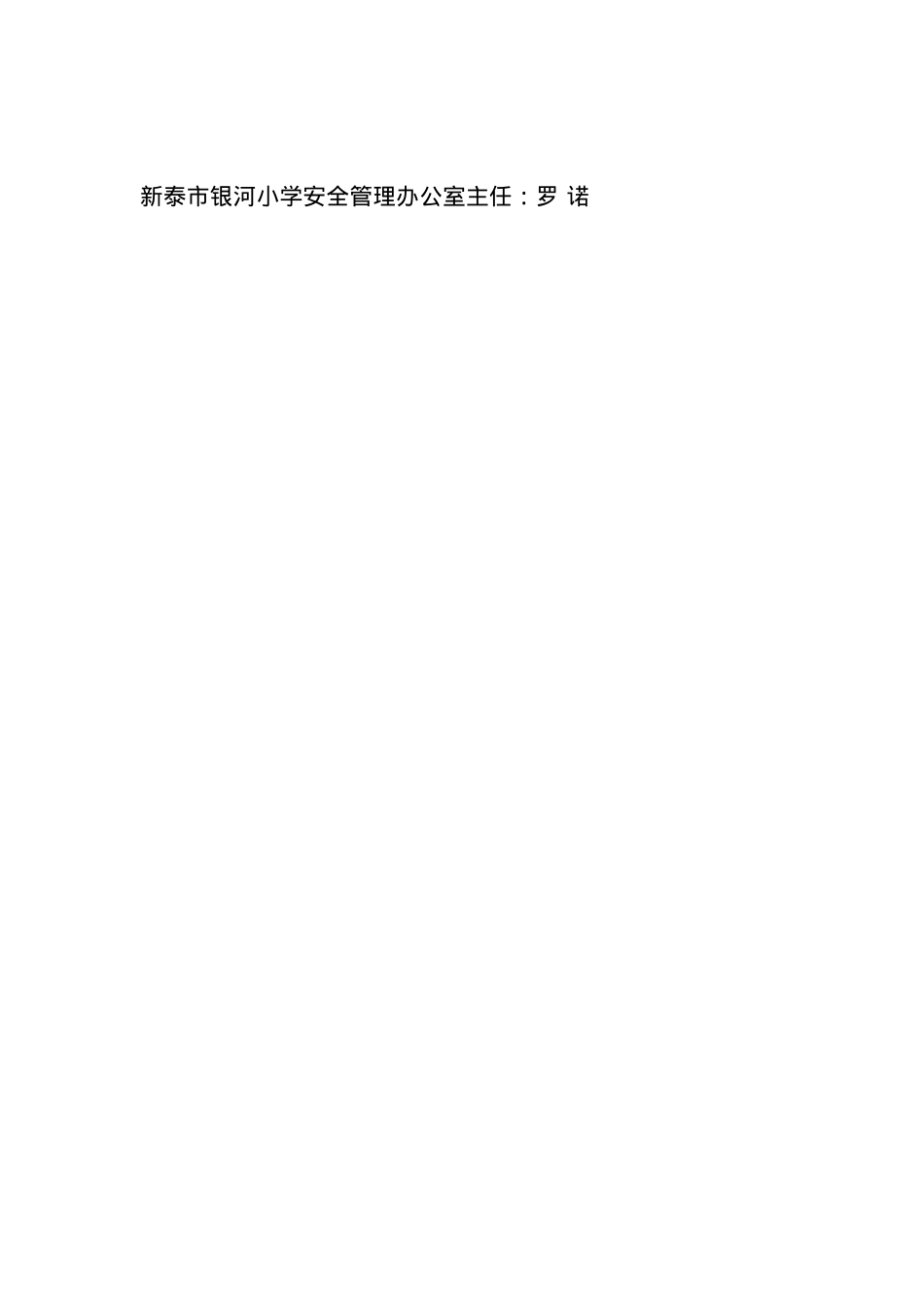 银河小学安全管理办公室成员名单.docx_第1页