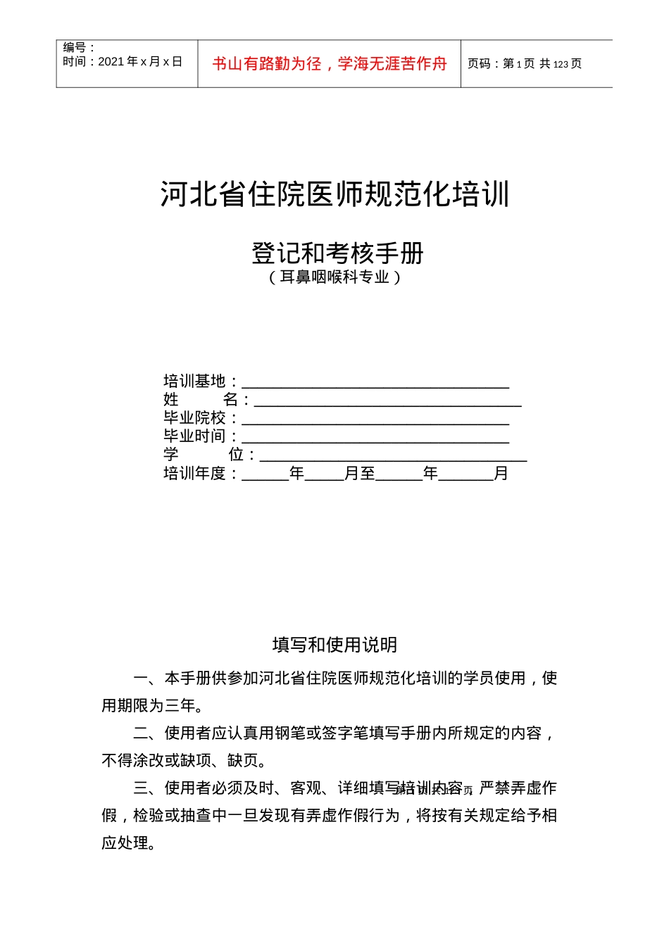 18耳鼻喉科住院医师规范化培训.docx_第1页