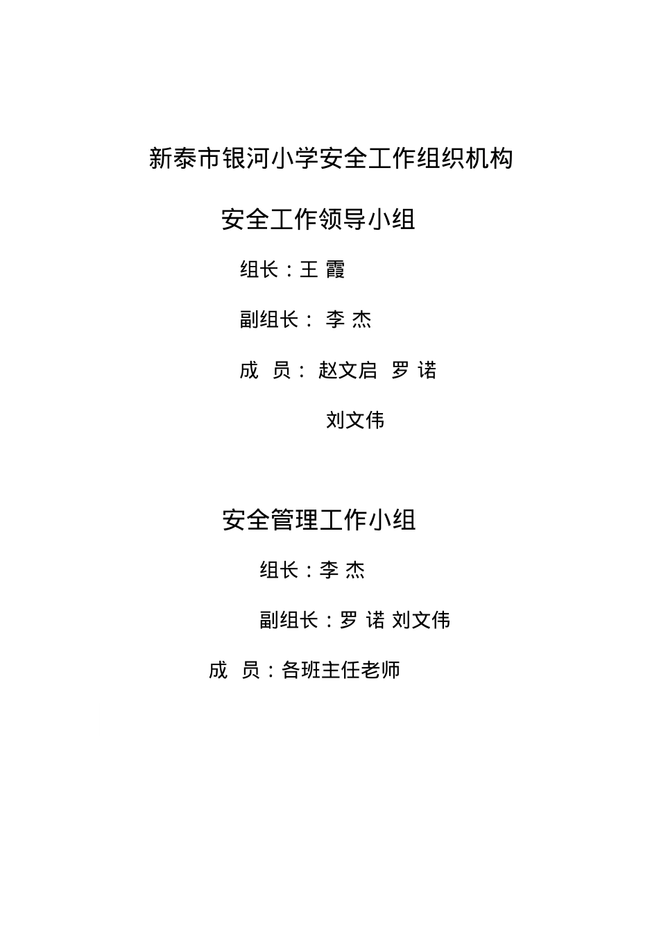 银河小学安全管理机构.docx_第1页