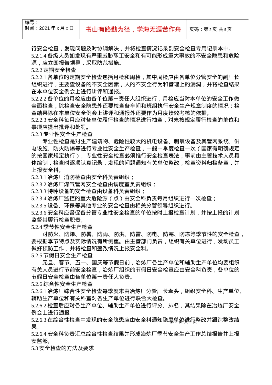 19 安全检查与隐患治理制度.docx_第2页