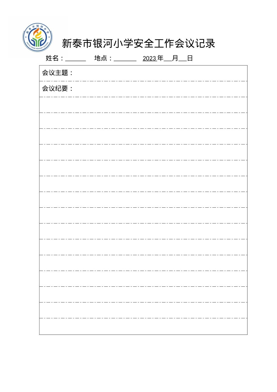 银河小学安全会议记录.docx_第1页