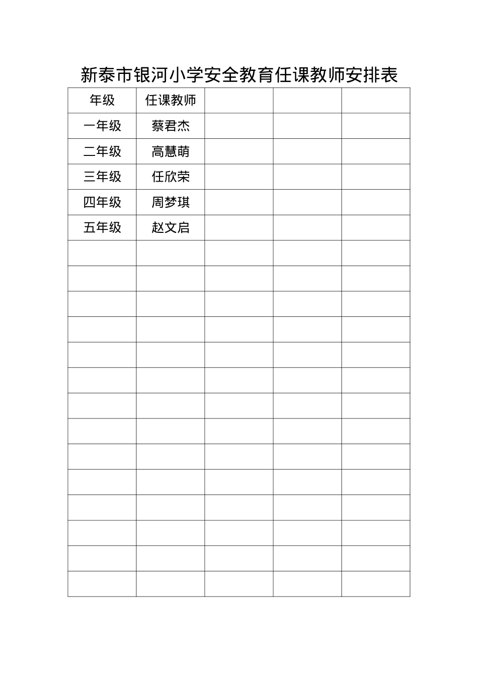 银河小学安全教育教育任课安排表.docx_第1页
