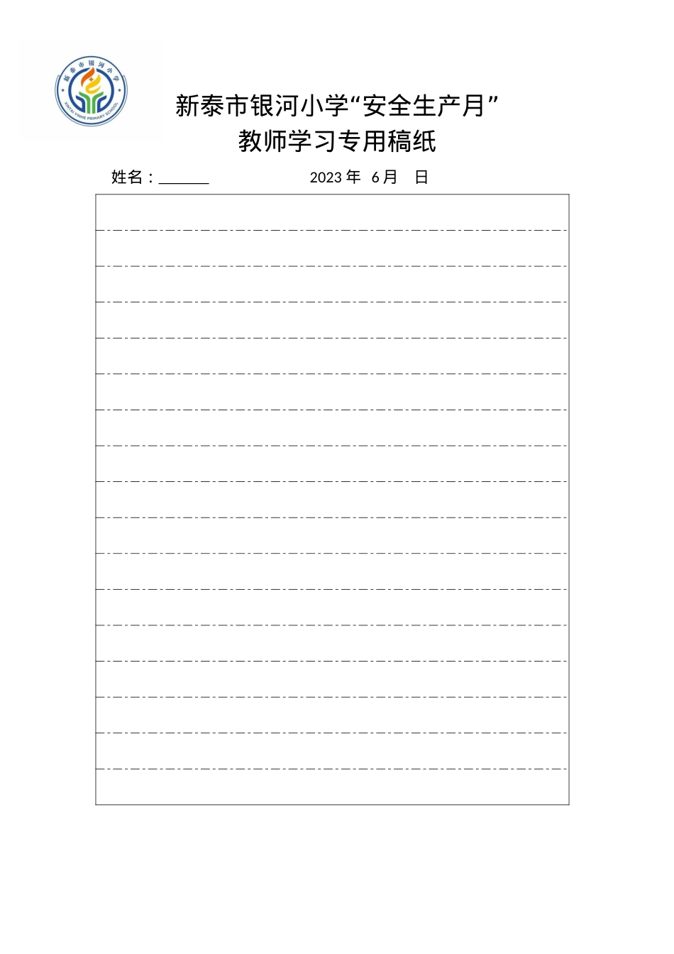 银河小学安全生产月学习稿纸.docx_第1页