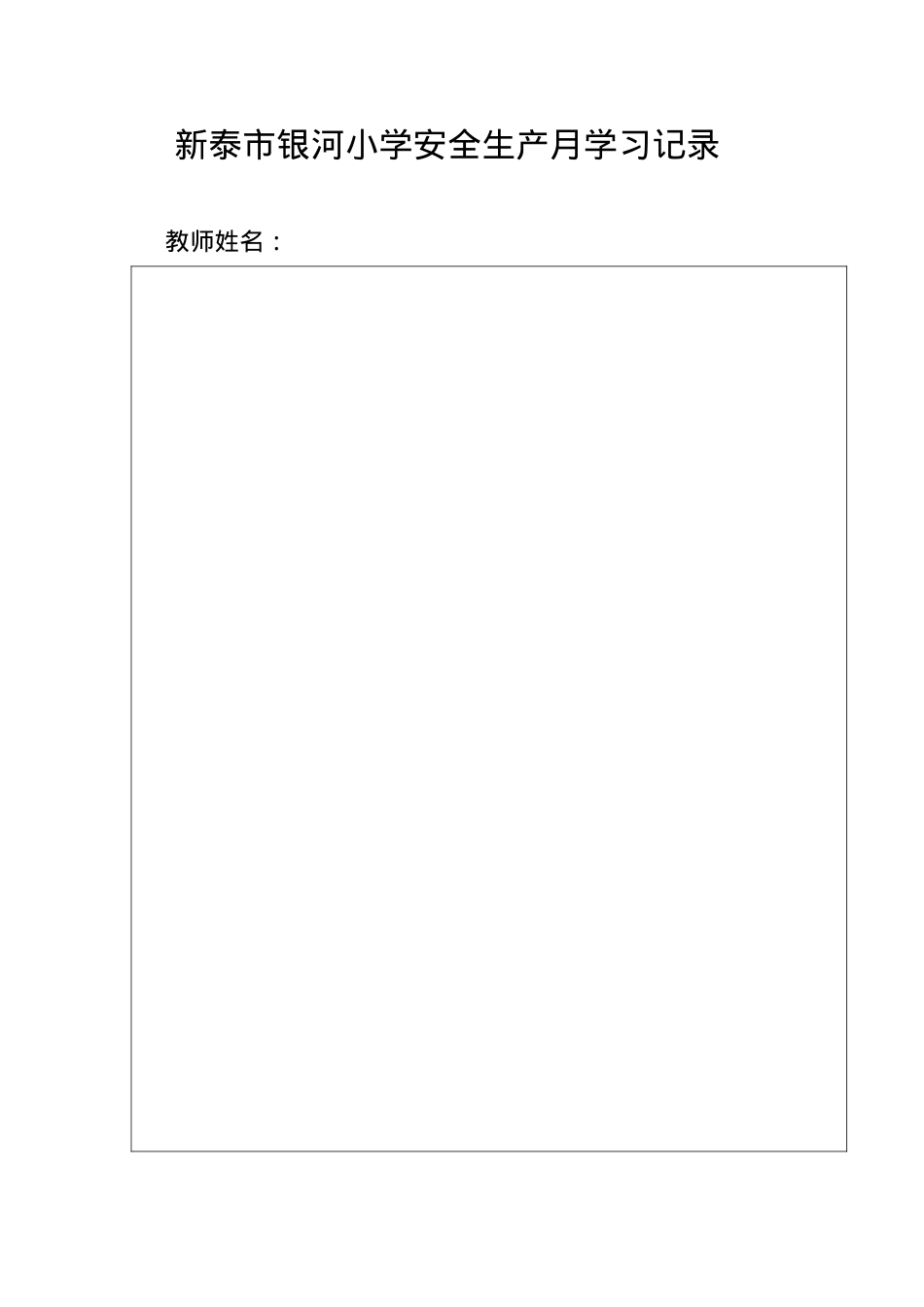 银河小学安全生产月学习记录.docx_第1页