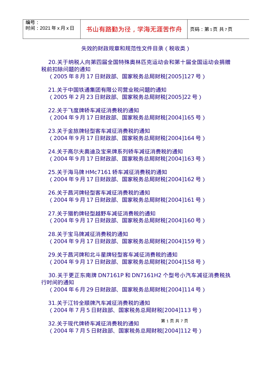 19失效的财政规章和规范性文件目录（税收类）doc-湖北.docx_第1页
