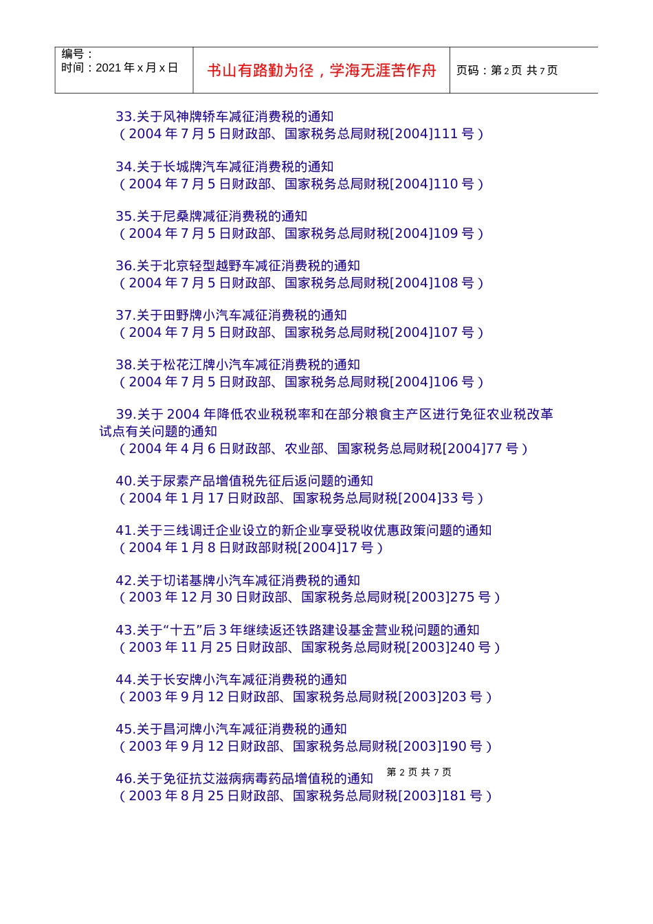 19失效的财政规章和规范性文件目录（税收类）doc-湖北.docx_第2页