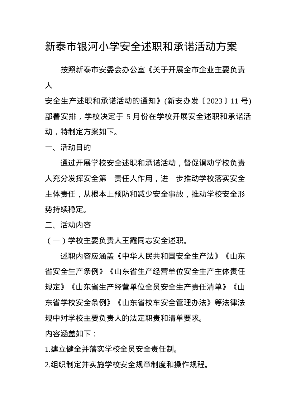 银河小学安全述职和承诺活动方案.doc_第1页