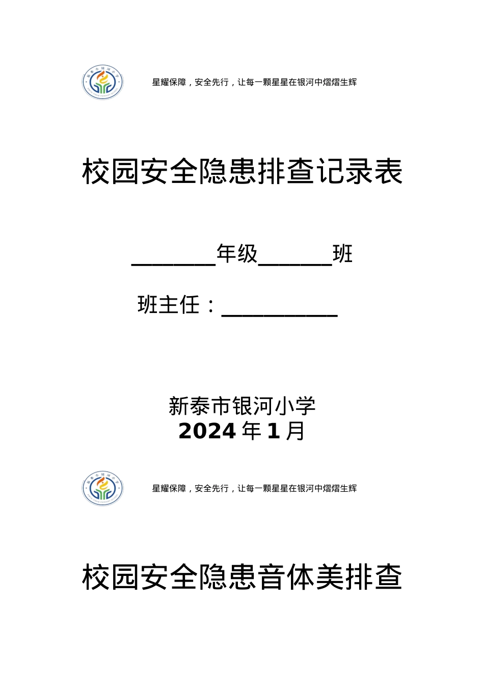 银河小学安全隐患排查表docx.docx_第1页
