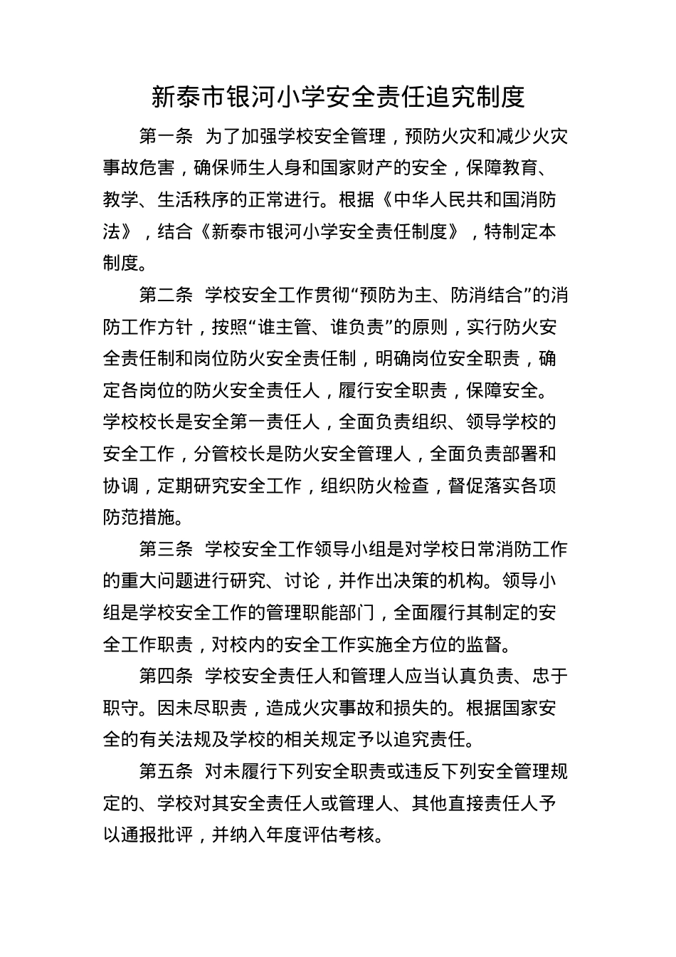 银河小学安全责任追究制度.docx_第1页