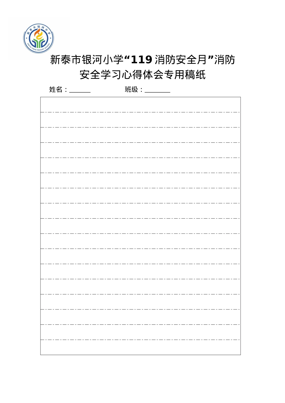 银河小学安全征文稿纸.docx_第1页