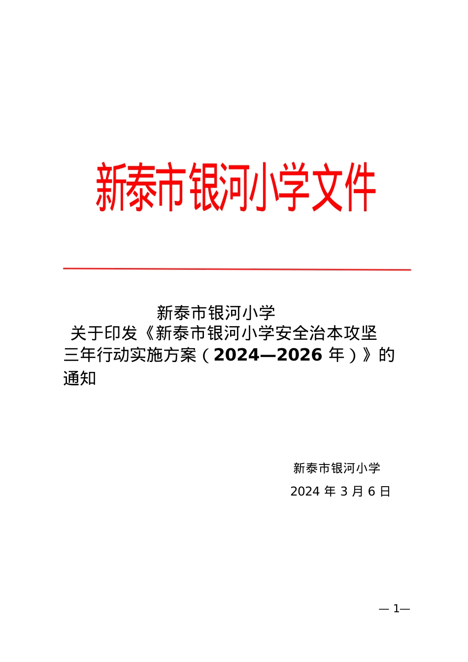 银河小学安全治本攻坚三年行动实施方案（2024-2026年）.docx_第1页