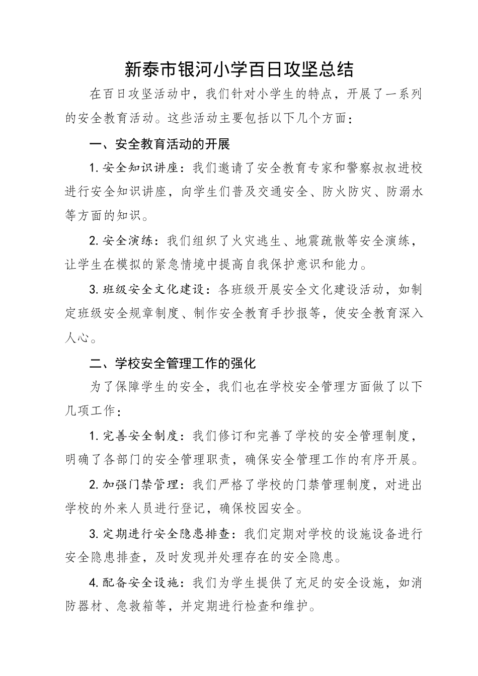 银河小学百日攻坚总结.docx_第1页