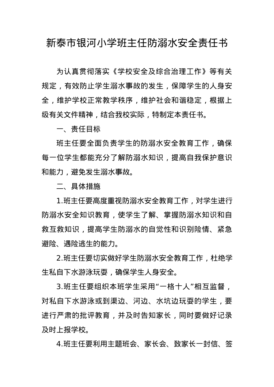 银河小学班主任防溺水安全责任书.docx_第1页