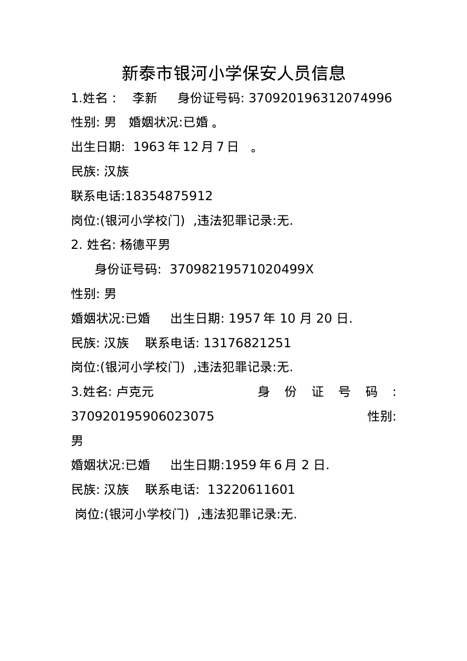 银河小学保安人员信息(1).docx_第1页