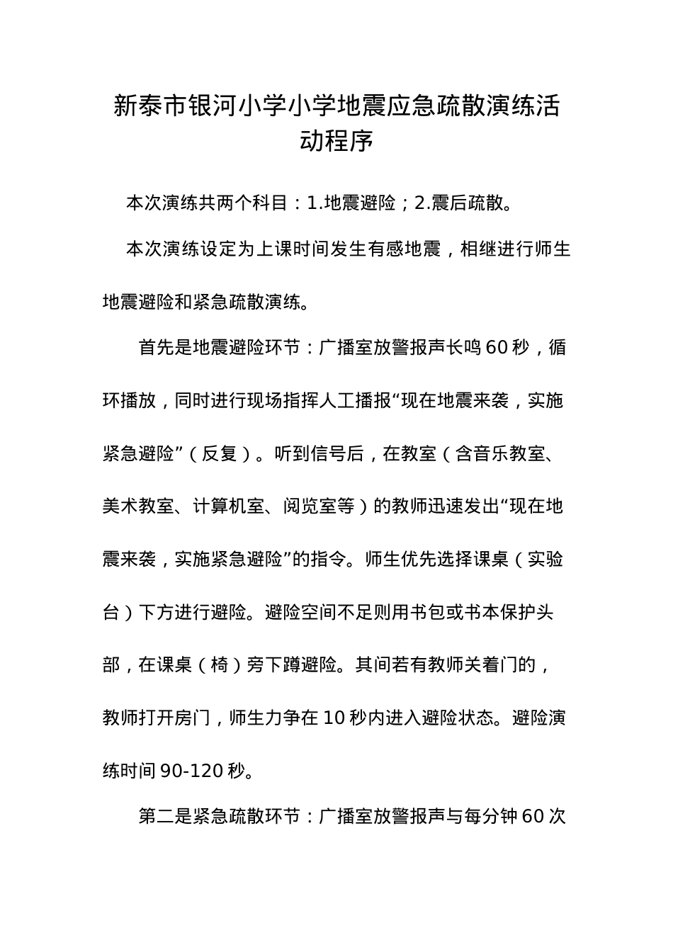 银河小学地震应急疏散演练活动程序.docx_第1页