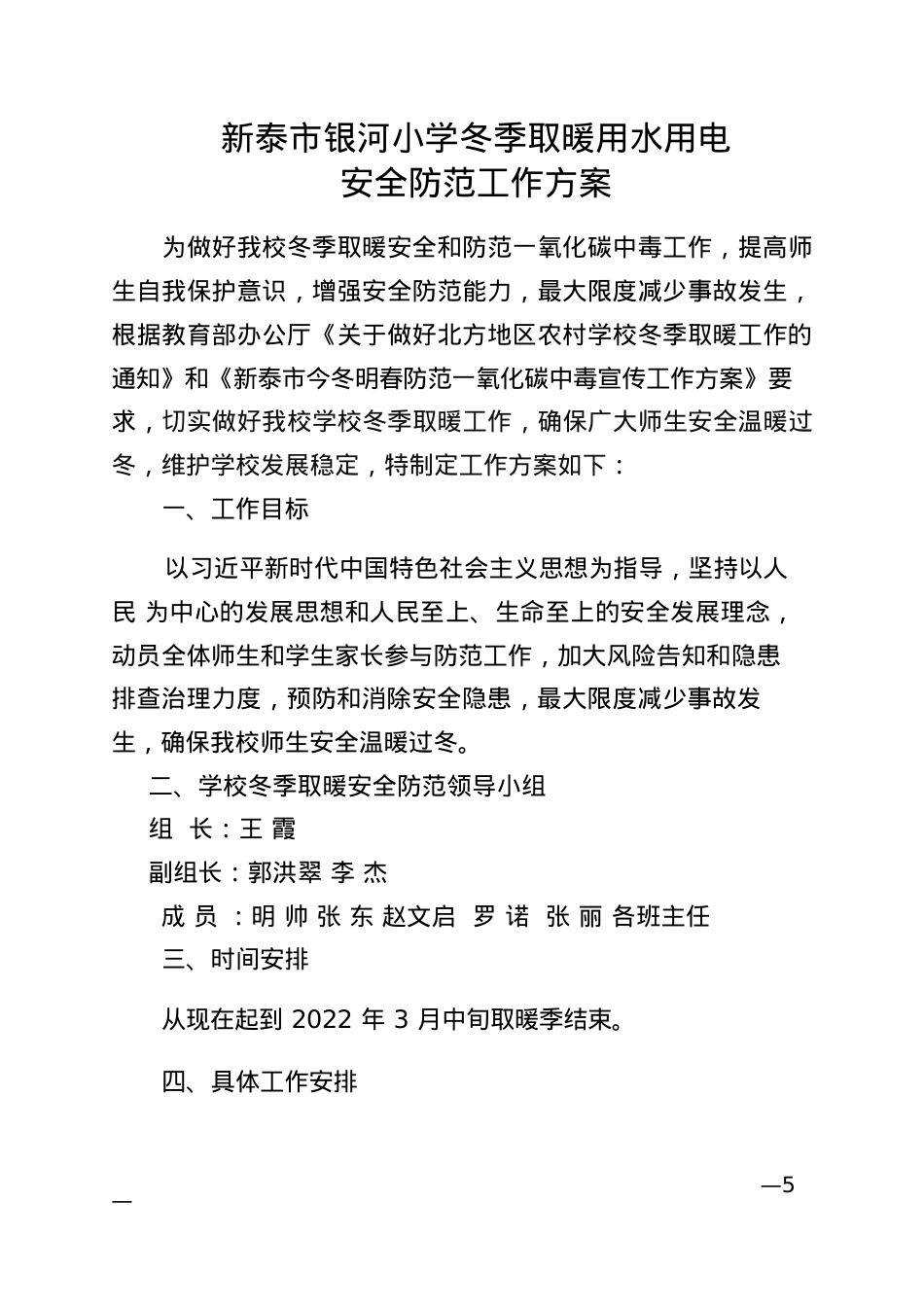 银河小学冬季取暖安全防范工作方案.docx_第1页
