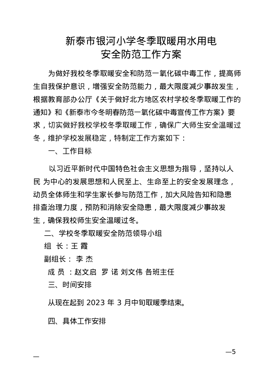 银河小学冬季取暖安全防范工作方案2022.docx_第1页