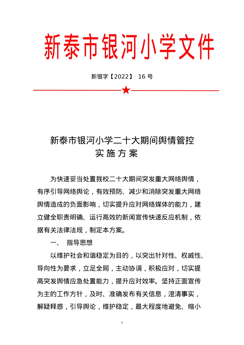 银河小学二十大期间学校舆情管控实施方案.doc_第1页