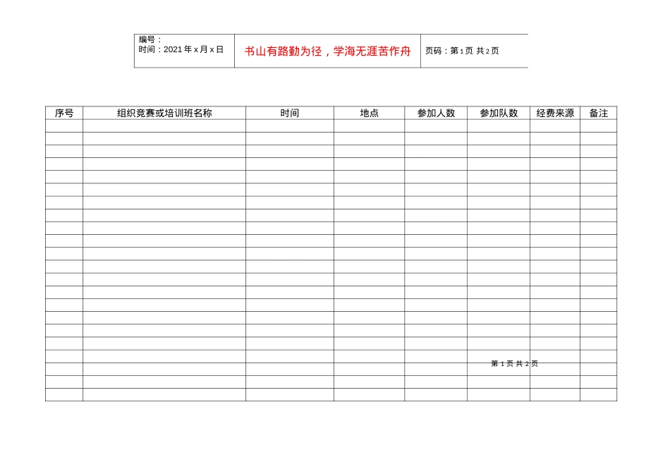 22体育竞赛统计表.docx_第1页