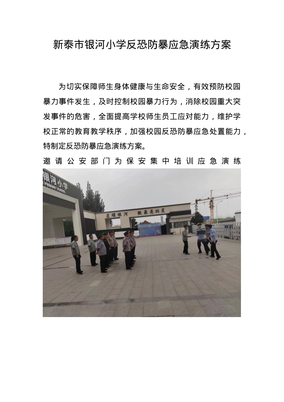 银河小学反恐防暴应急演练方案1.docx_第1页