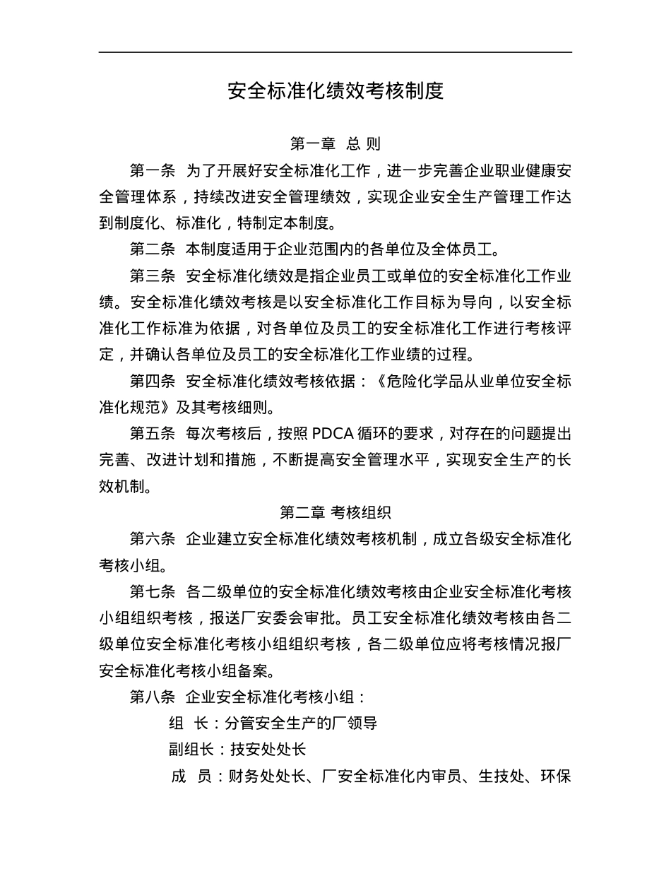 24 安全标准化绩效考核制度.docx_第1页