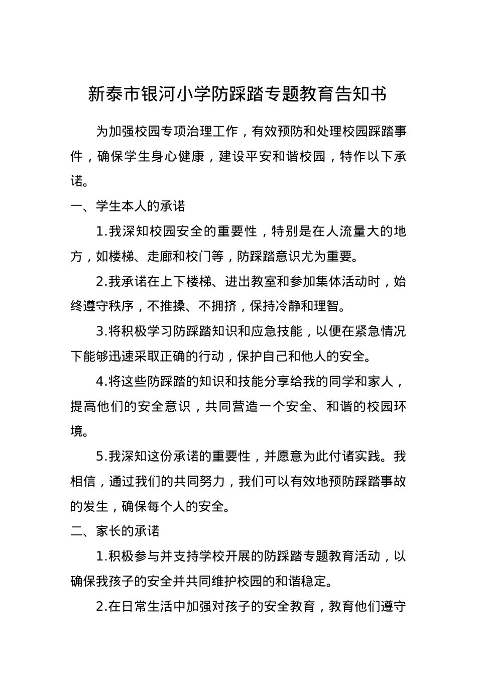 银河小学防踩踏专题教育告知书(1).docx_第1页