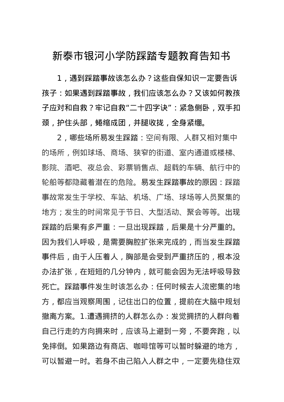 银河小学防踩踏专题教育告知书.docx_第1页