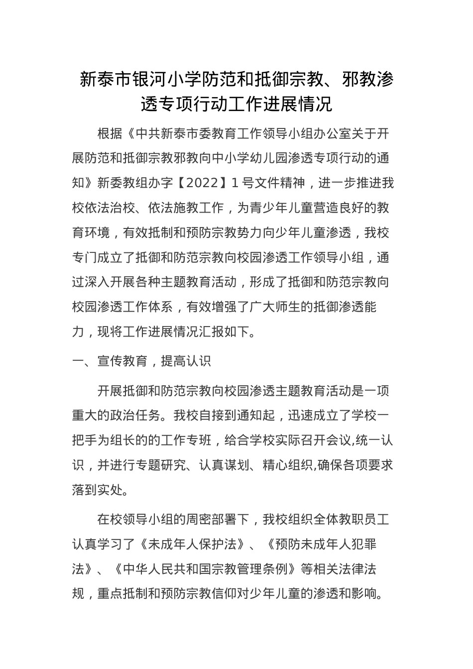 银河小学防范和抵御宗教工作进展情况汇报.docx_第1页