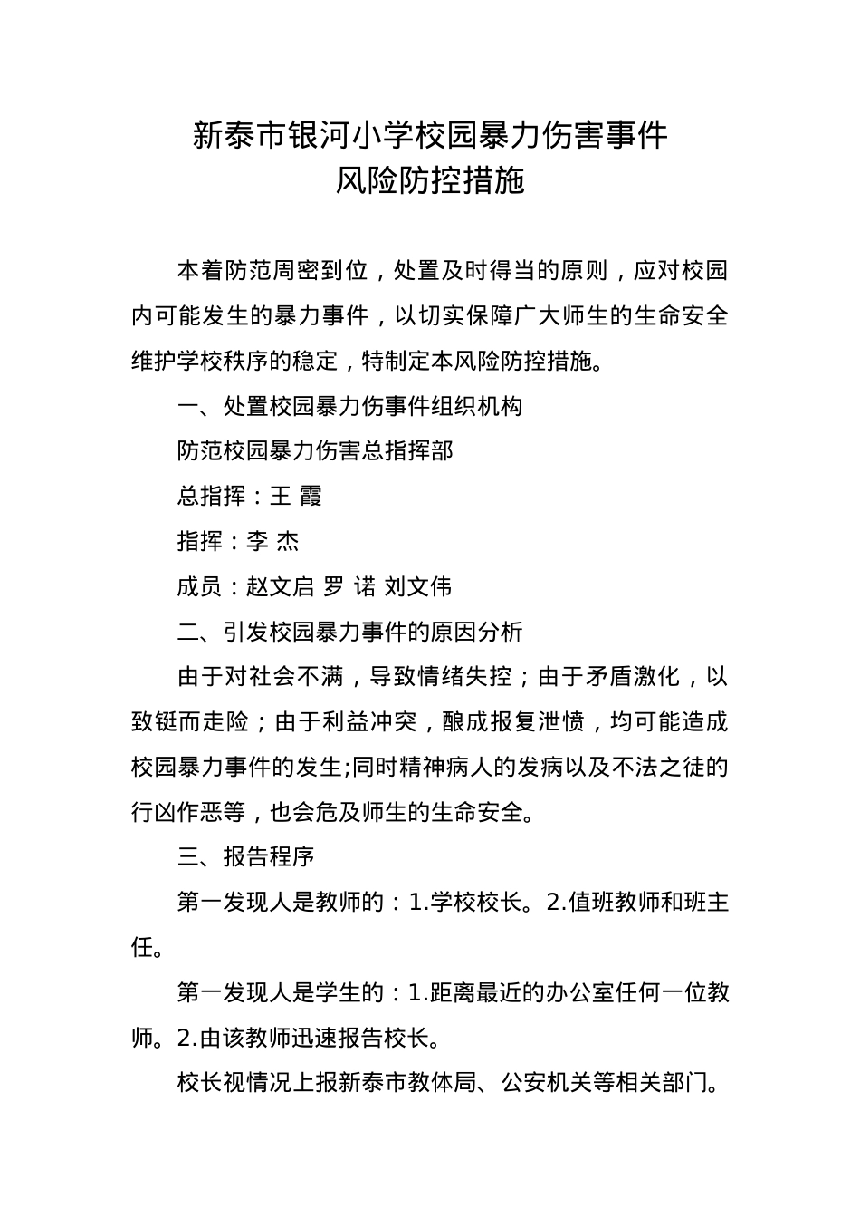 银河小学防范校园暴力伤害事件风险防控措施.docx_第1页