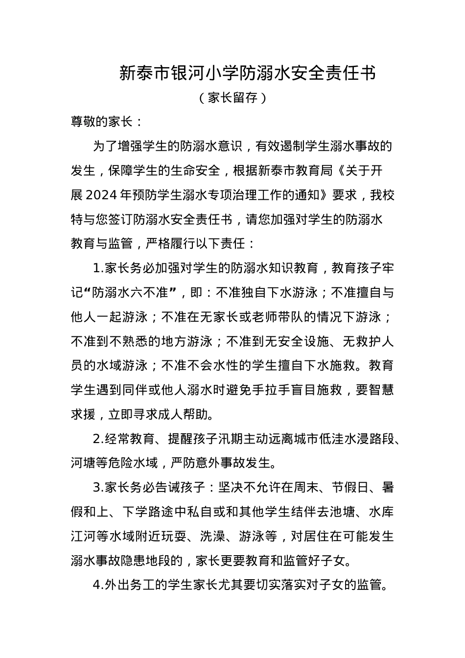 银河小学防溺水安全责任书.docx_第1页