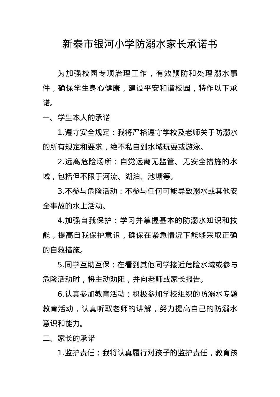 银河小学防溺水家长承诺书(2).docx_第1页