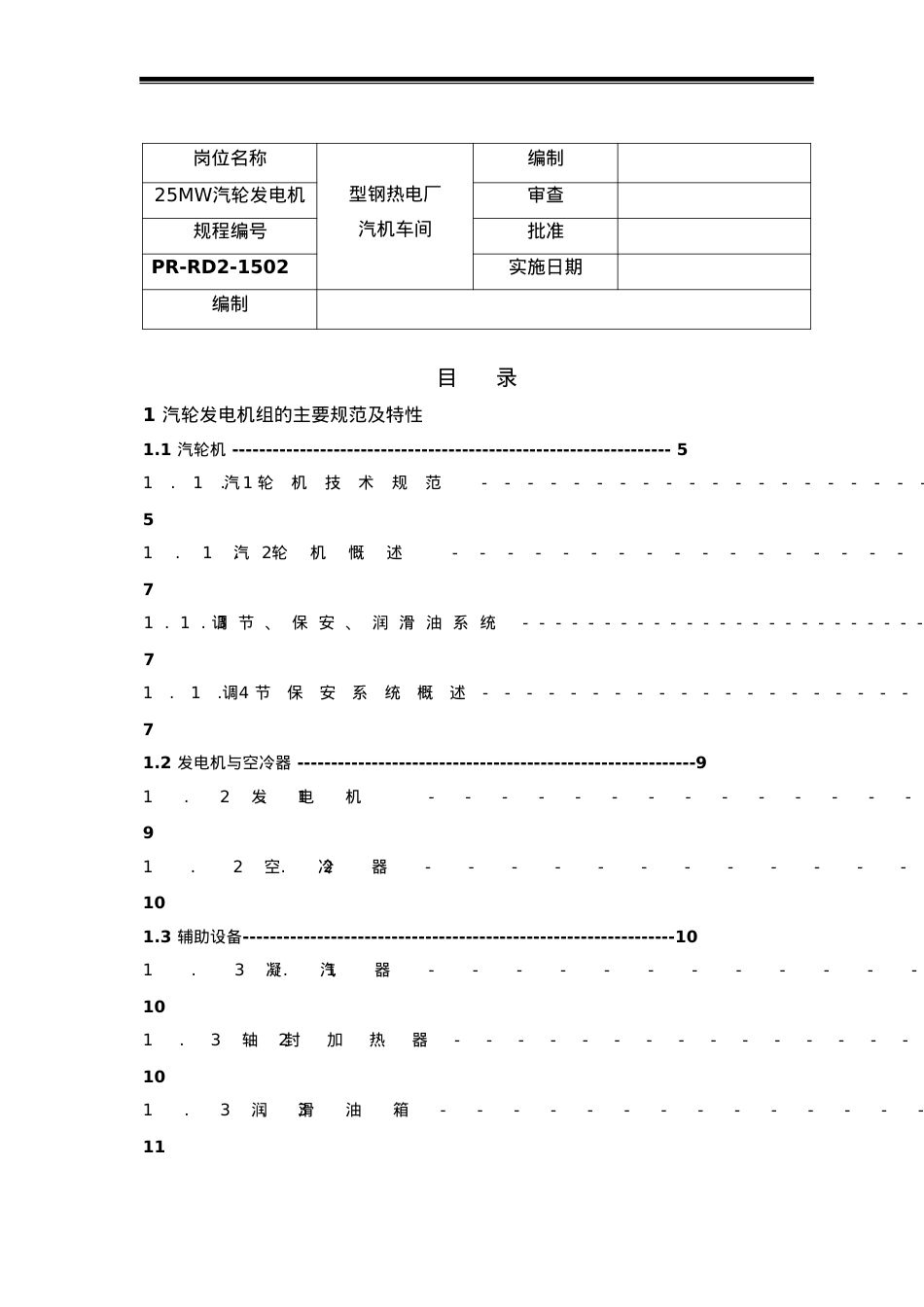 25MW汽轮发电机蒸汽轮机发电安全操作规程.docx_第2页