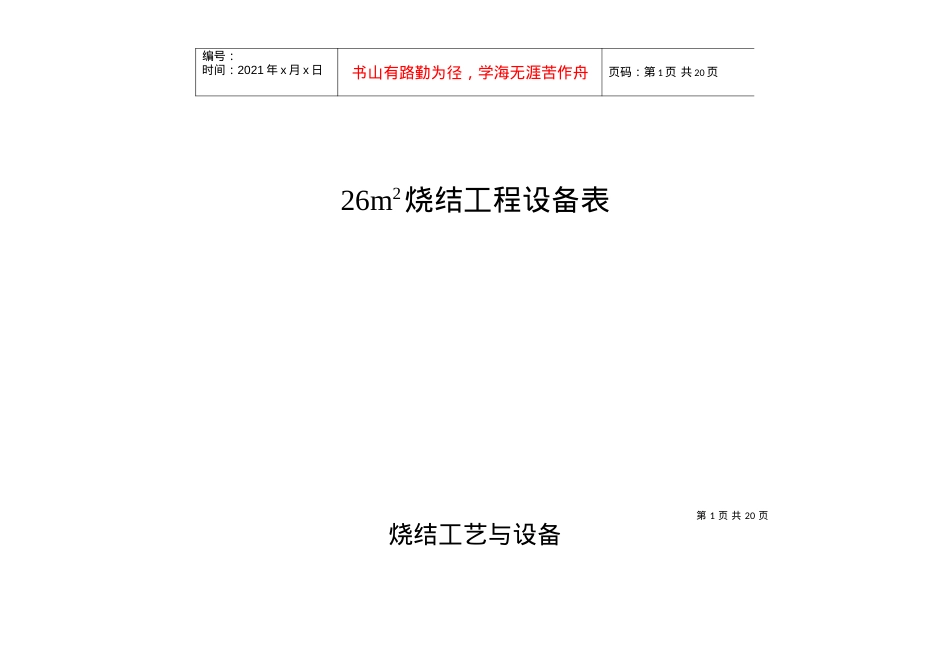 26m2烧结工程设备表.docx_第1页