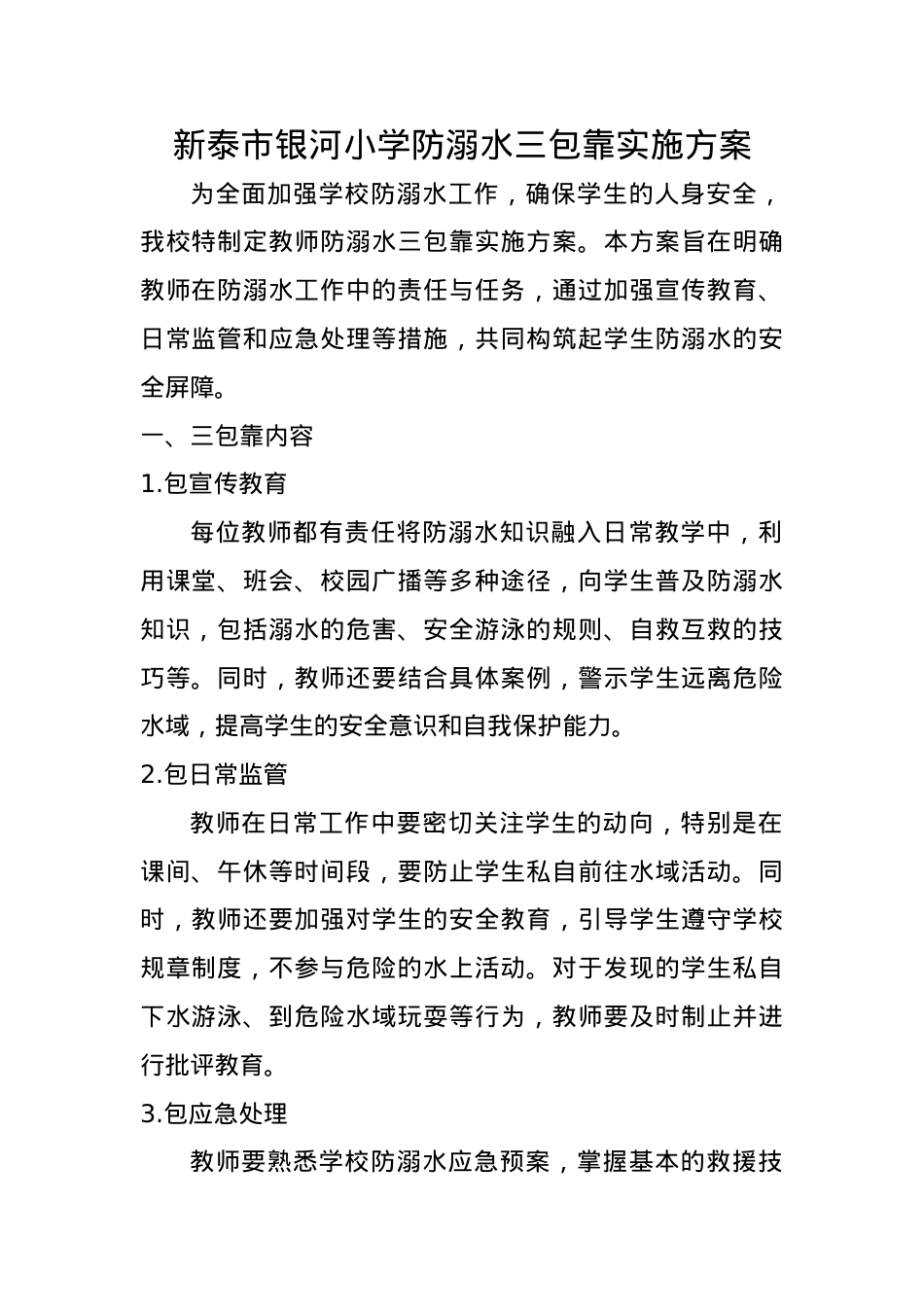 银河小学防溺水三包靠实施方案.docx_第1页