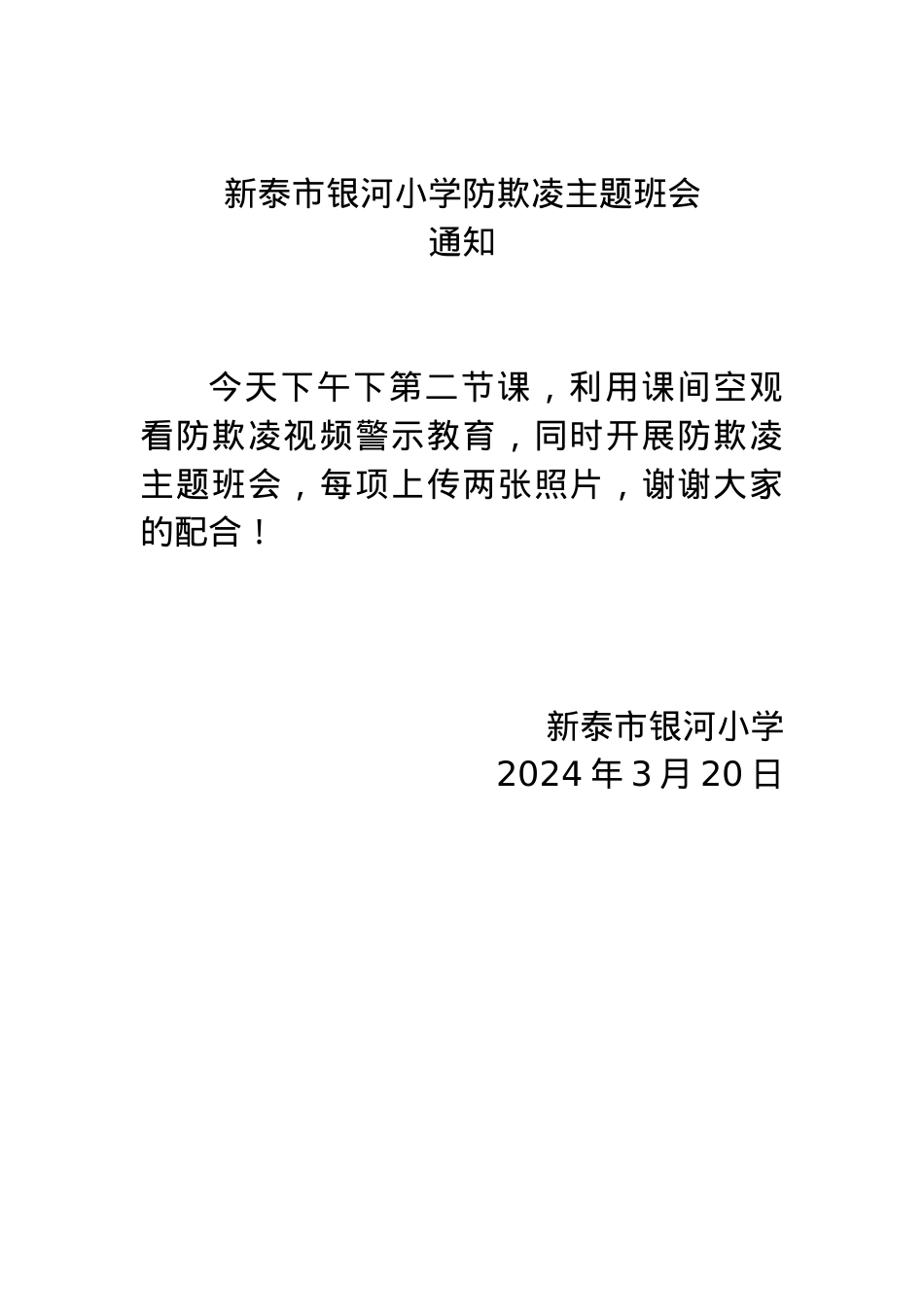 银河小学防欺凌主题班会.docx_第1页