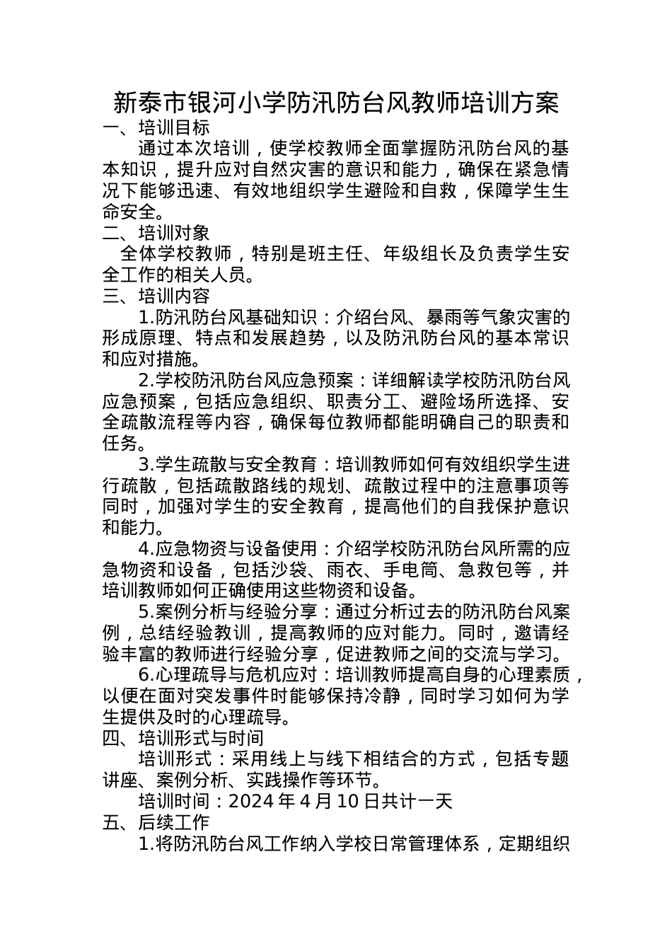 银河小学防汛防台风培训方案.doc_第1页