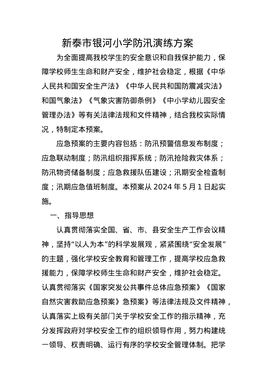 银河小学防汛演练方案.docx_第1页