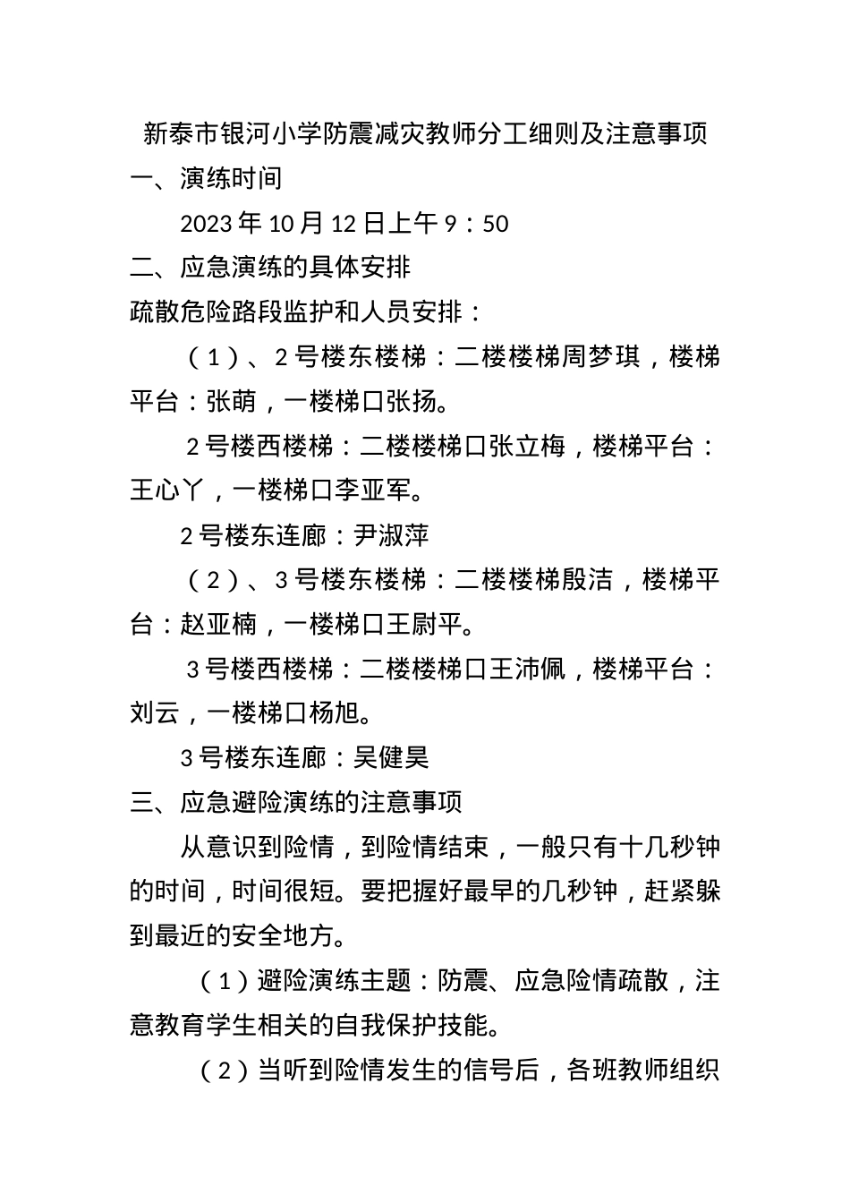 银河小学防震减灾教师分工细则及注意事项.docx_第1页